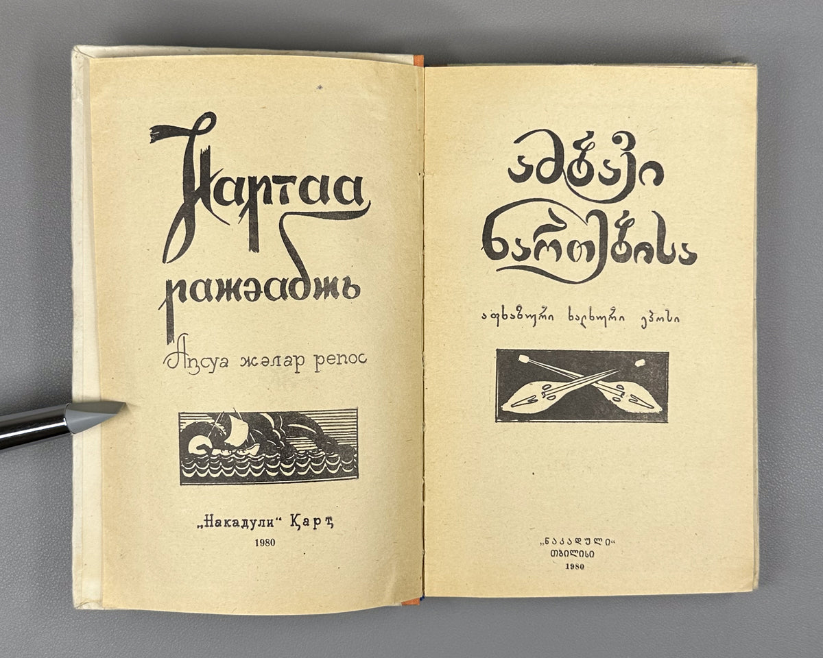 The Tale of the Narts (Ambavi Nartebisa): The Abkhaz Folk Epic. Illustrated by A. Vartagava. Tbilisi, 1980. In Georgian.