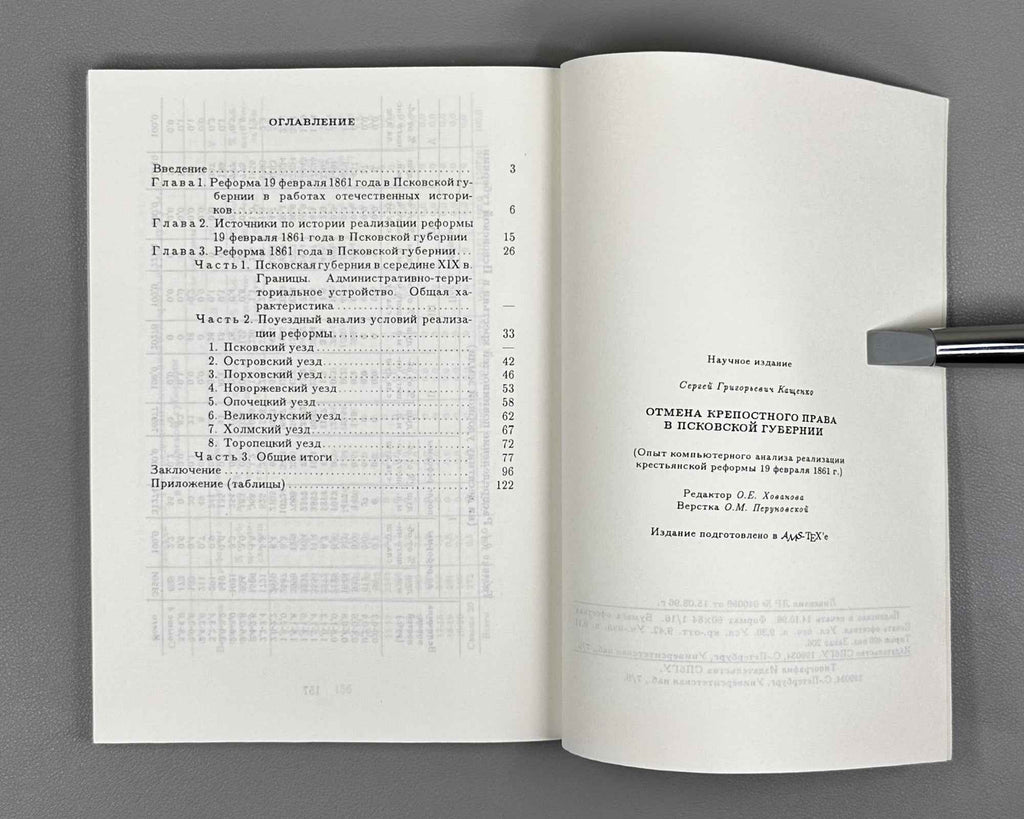 Kashchenko, S. G. The Abolition of Serfdom in Pskov Province (Otmena krepostnogo prava v Pskovskoy gubernii). 1996. In Russian.