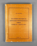 Razumov, L. V. Social Stratification of the Peasantry of the Central Industrial Region in the Late Nineteenth to Early Twentieth Century (Rassloenie krest'yanstva Tsentral'no-promyshlennogo rayona v kontse XIX - nachale XX veka). 1996. In Russian.