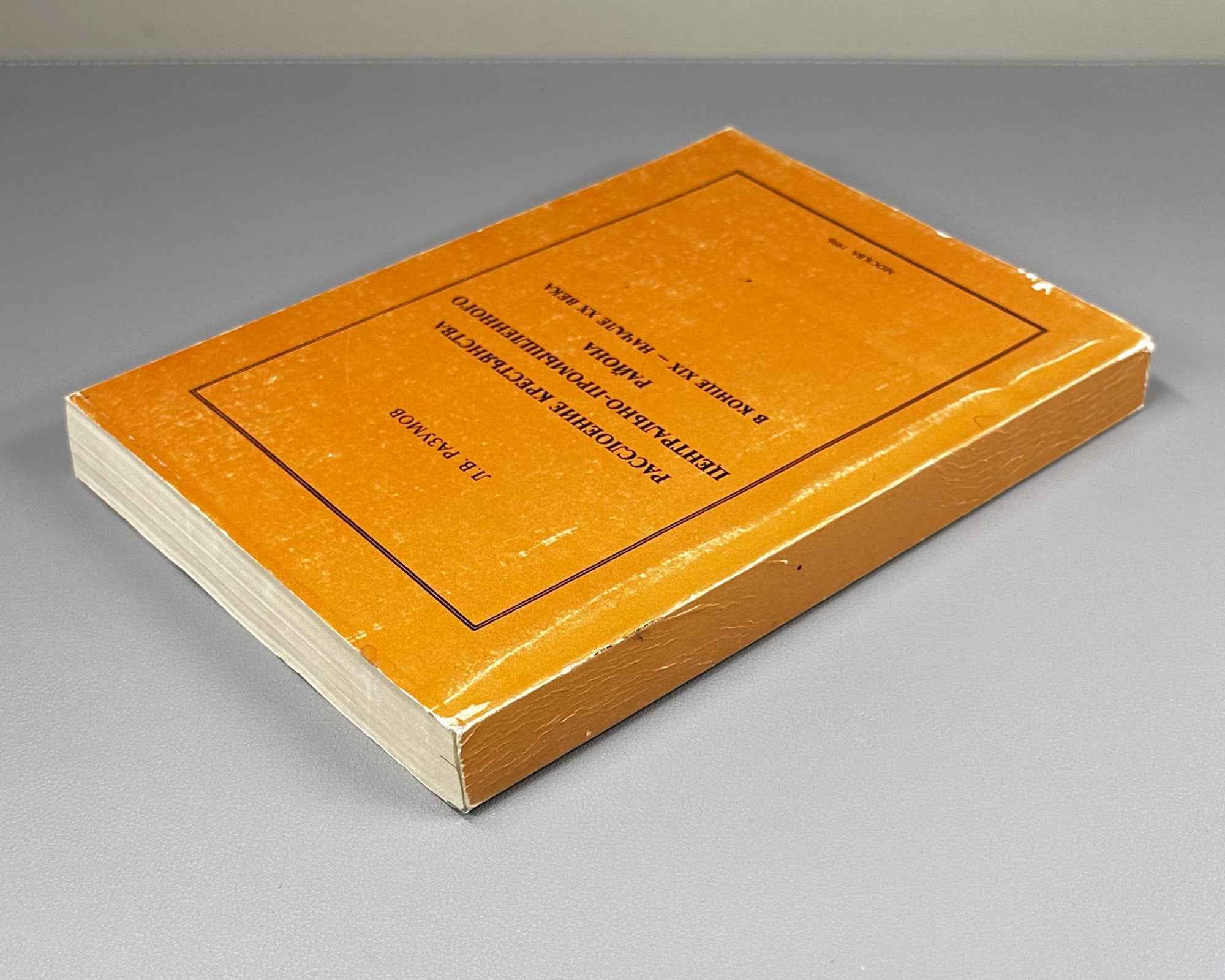 Razumov, L. V. Social Stratification of the Peasantry of the Central Industrial Region in the Late Nineteenth to Early Twentieth Century (Rassloenie krest'yanstva Tsentral'no-promyshlennogo rayona v kontse XIX - nachale XX veka). 1996. In Russian.