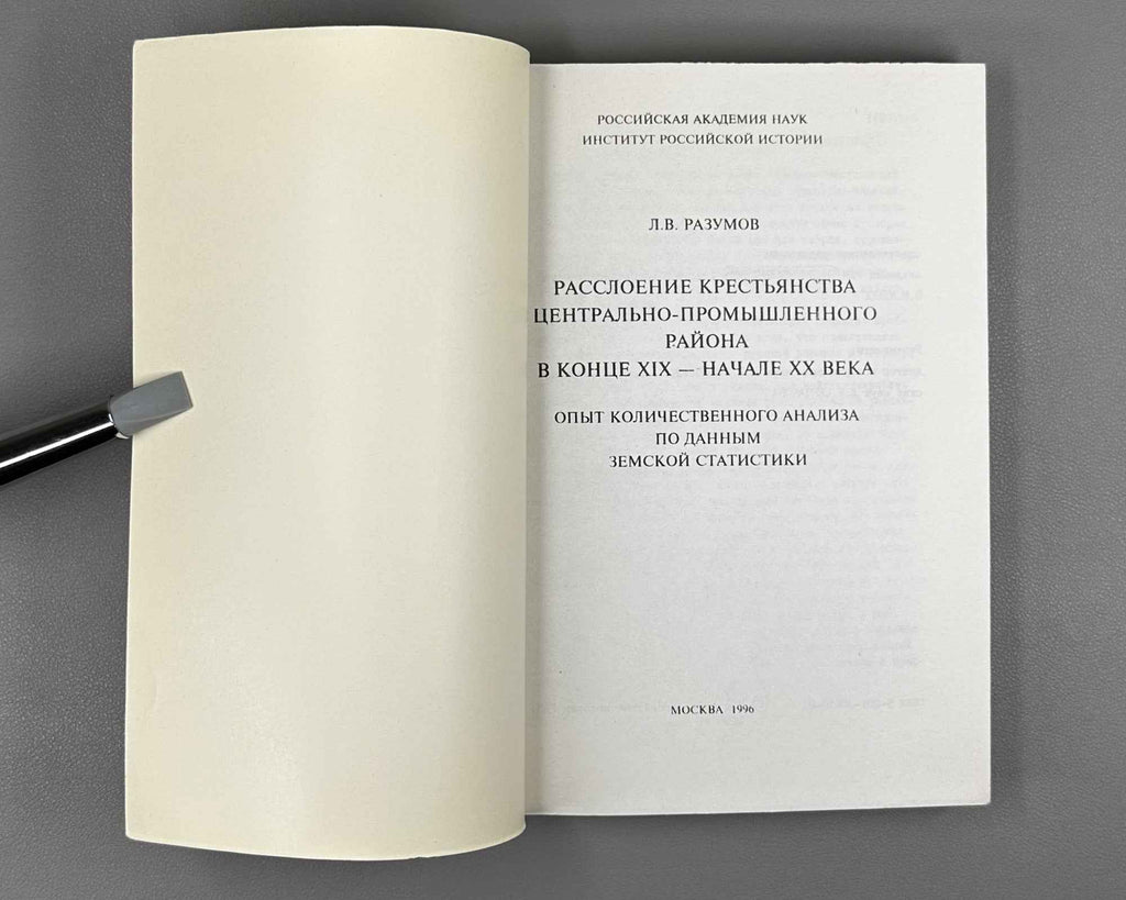 Razumov, L. V. Social Stratification of the Peasantry of the Central Industrial Region in the Late Nineteenth to Early Twentieth Century (Rassloenie krest'yanstva Tsentral'no-promyshlennogo rayona v kontse XIX - nachale XX veka). 1996. In Russian.