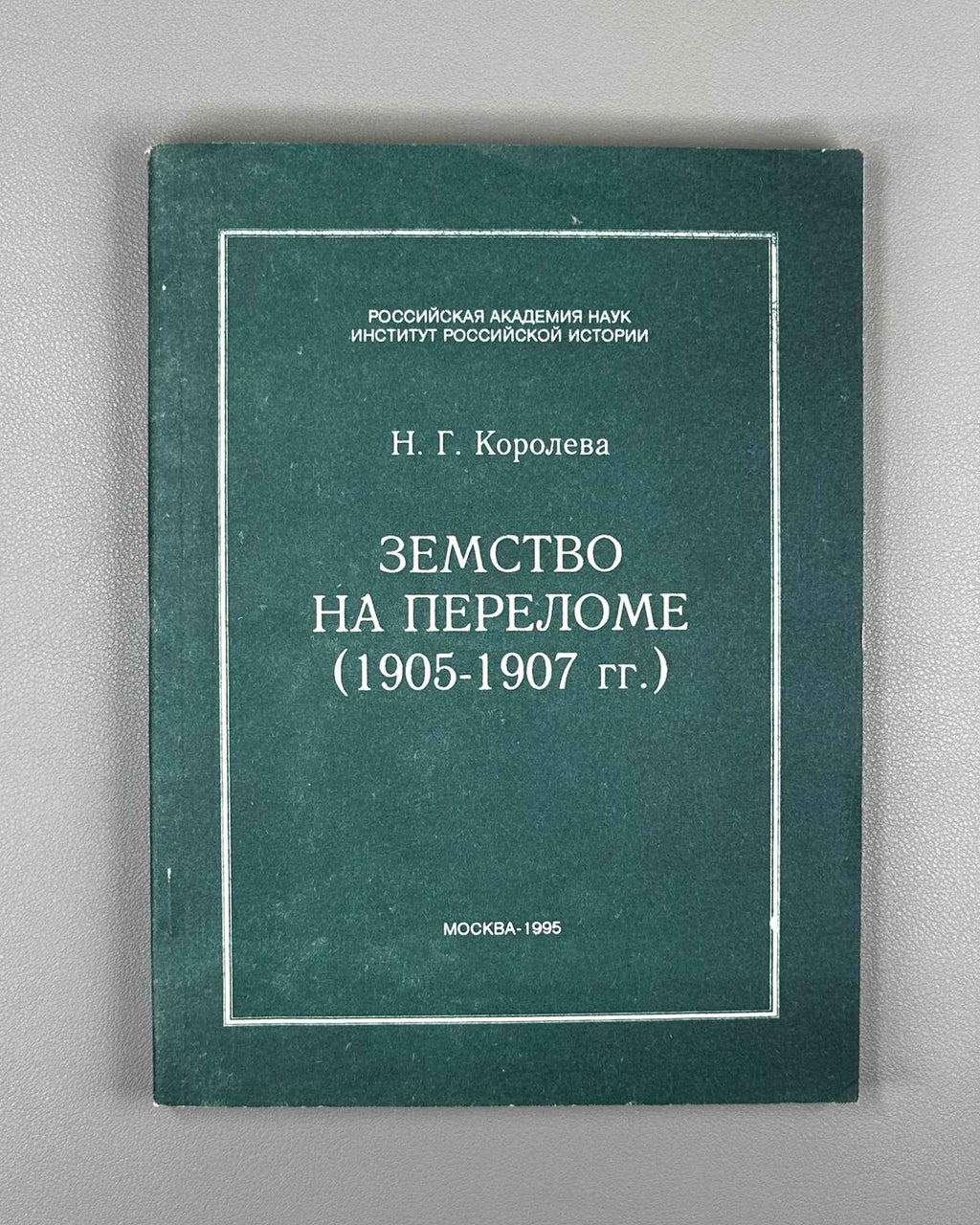 Koroleva, N. G. The Zemstvo at the Breaking Point, 1905-1907 (Zemstvo na perelome, 1905-1907 gg.). 1995. In Russian.