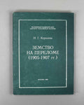 Koroleva, N. G. The Zemstvo at the Breaking Point, 1905-1907 (Zemstvo na perelome, 1905-1907 gg.). 1995. In Russian.