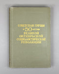 Soviet Georgia on the 50th Anniversary of the Great October Socialist Revolution (Sovetskaya Gruziya k 50-letiyu Velikoi Oktyabrskoi Sotsialisticheskoi Revolyutsii); artist D. A. Katsman, 1967. In Russian.