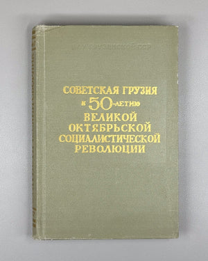 Soviet Georgia on the 50th Anniversary of the Great October Socialist Revolution (Sovetskaya Gruziya k 50-letiyu Velikoi Oktyabrskoi Sotsialisticheskoi Revolyutsii); artist D. A. Katsman, 1967. In Russian.