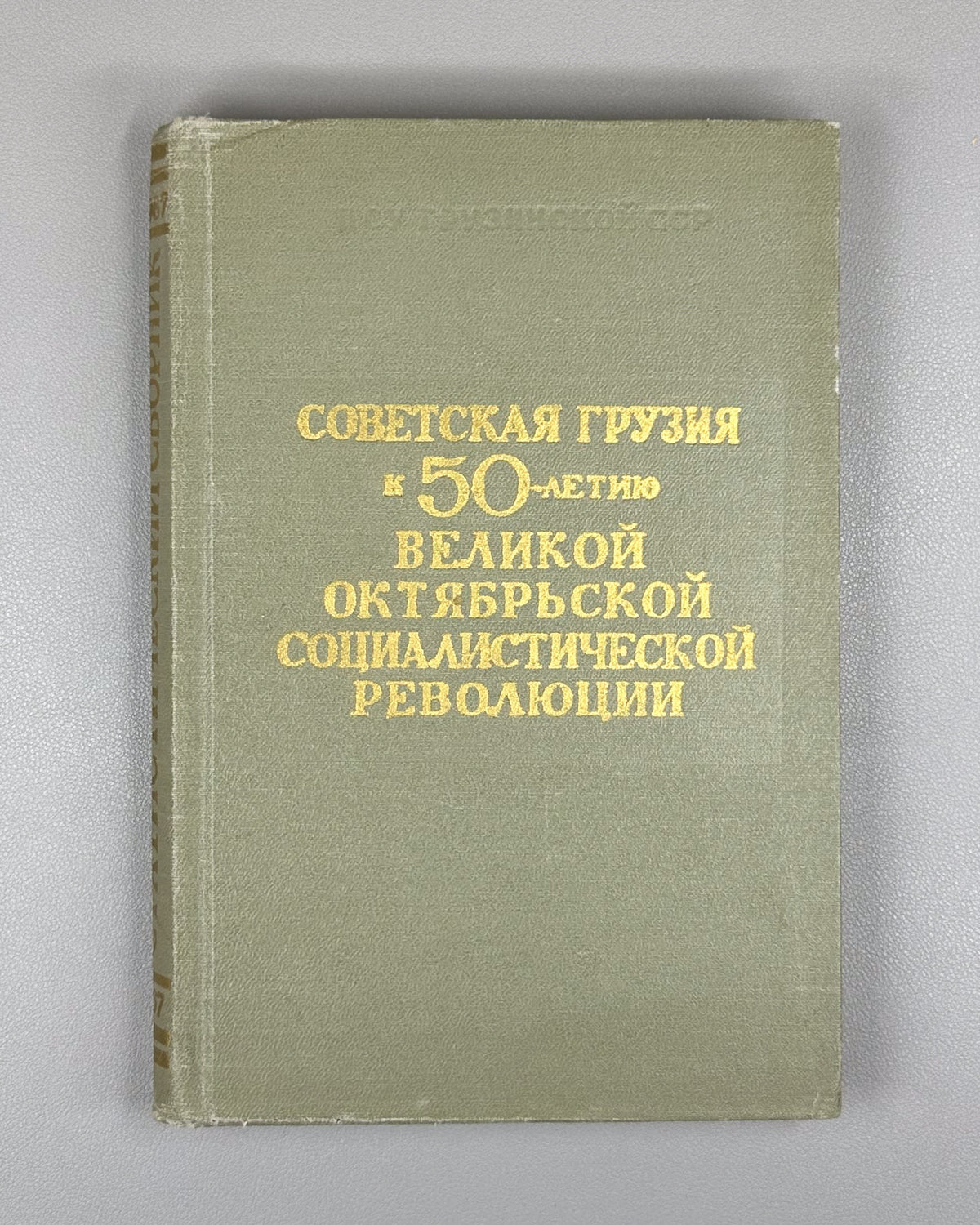 Soviet Georgia on the 50th Anniversary of the Great October Socialist Revolution (Sovetskaya Gruziya k 50-letiyu Velikoi Oktyabrskoi Sotsialisticheskoi Revolyutsii); artist D. A. Katsman, 1967. In Russian.