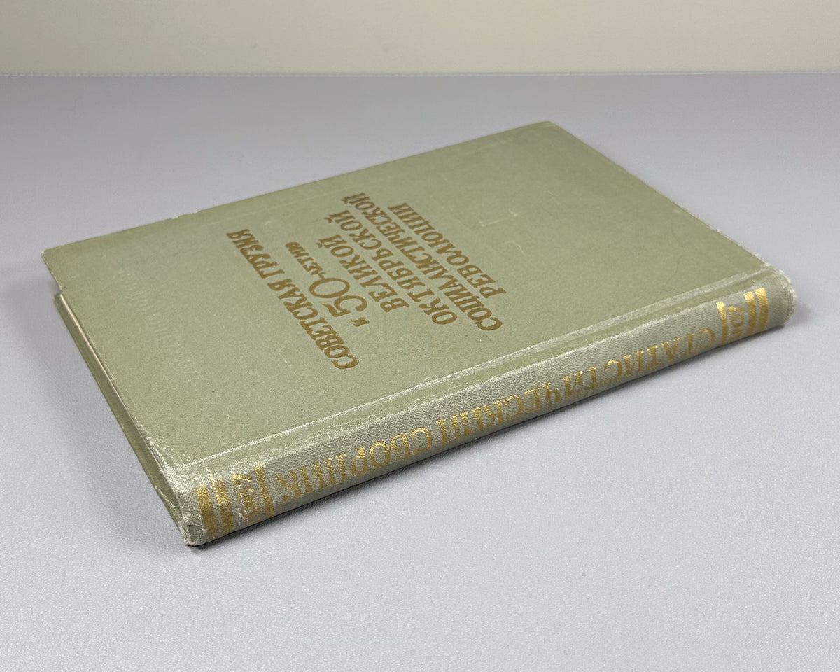 Soviet Georgia on the 50th Anniversary of the Great October Socialist Revolution (Sovetskaya Gruziya k 50-letiyu Velikoi Oktyabrskoi Sotsialisticheskoi Revolyutsii); artist D. A. Katsman, 1967. In Russian.