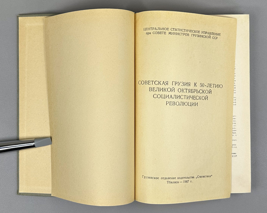 Soviet Georgia on the 50th Anniversary of the Great October Socialist Revolution (Sovetskaya Gruziya k 50-letiyu Velikoi Oktyabrskoi Sotsialisticheskoi Revolyutsii); artist D. A. Katsman, 1967. In Russian.