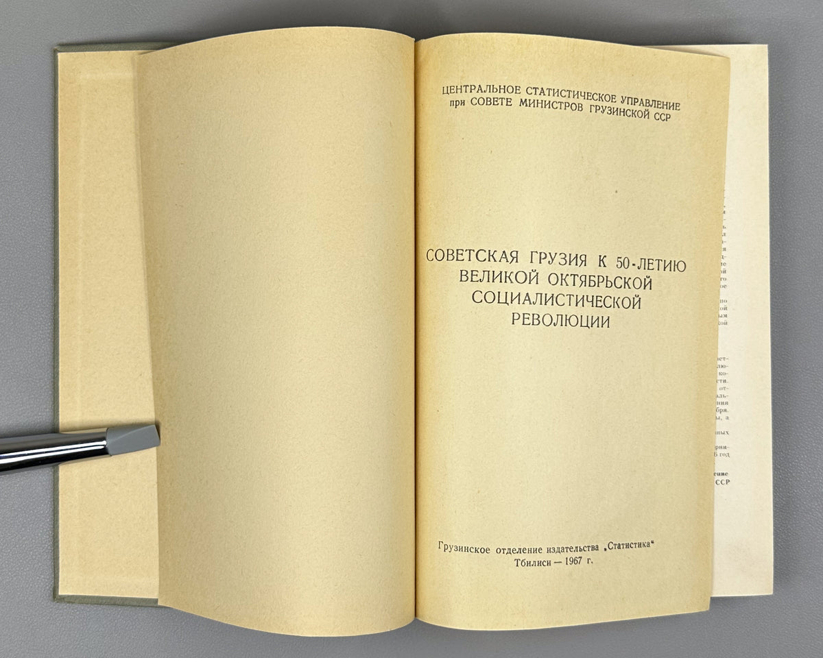 Soviet Georgia on the 50th Anniversary of the Great October Socialist Revolution (Sovetskaya Gruziya k 50-letiyu Velikoi Oktyabrskoi Sotsialisticheskoi Revolyutsii); artist D. A. Katsman, 1967. In Russian.