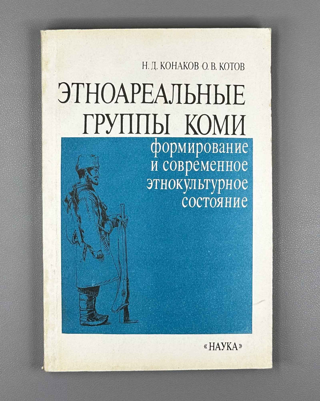 Konakov, N. D., Kotov, O. V. Ethnoareal Groups of the Komi: Formation and Contemporary Ethnocultural State (Etnoareal'nye gruppy komi). 1991. In Russian.