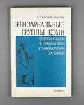 Konakov, N. D., Kotov, O. V. Ethnoareal Groups of the Komi: Formation and Contemporary Ethnocultural State (Etnoareal'nye gruppy komi). 1991. In Russian.