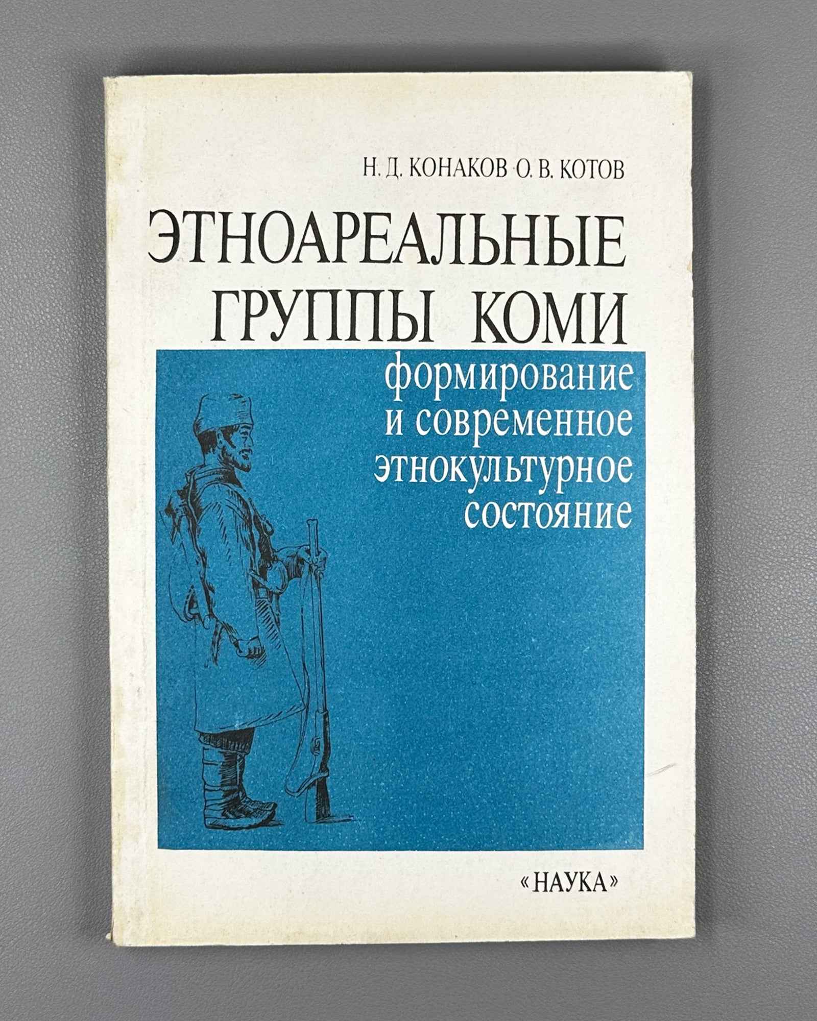 Konakov, N. D., Kotov, O. V. Ethnoareal Groups of the Komi: Formation and Contemporary Ethnocultural State (Etnoareal'nye gruppy komi). 1991. In Russian.