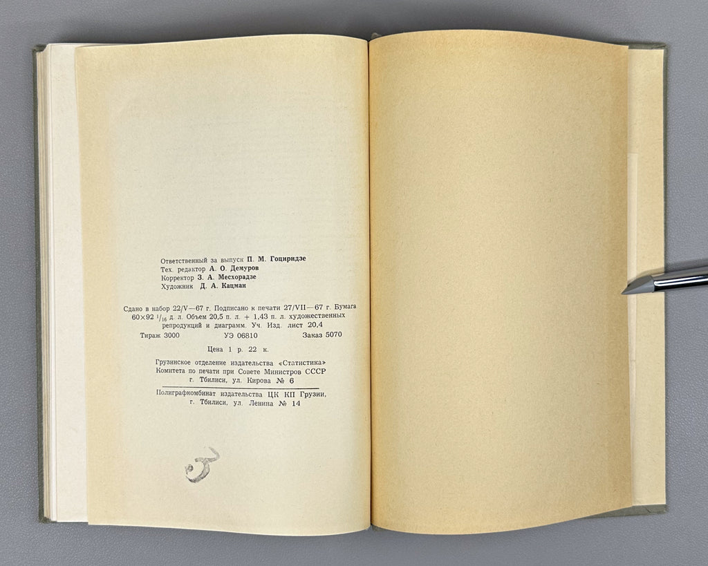 Soviet Georgia on the 50th Anniversary of the Great October Socialist Revolution (Sovetskaya Gruziya k 50-letiyu Velikoi Oktyabrskoi Sotsialisticheskoi Revolyutsii); artist D. A. Katsman, 1967. In Russian.