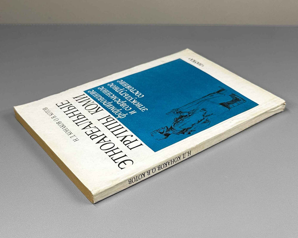 Konakov, N. D., Kotov, O. V. Ethnoareal Groups of the Komi: Formation and Contemporary Ethnocultural State (Etnoareal'nye gruppy komi). 1991. In Russian.