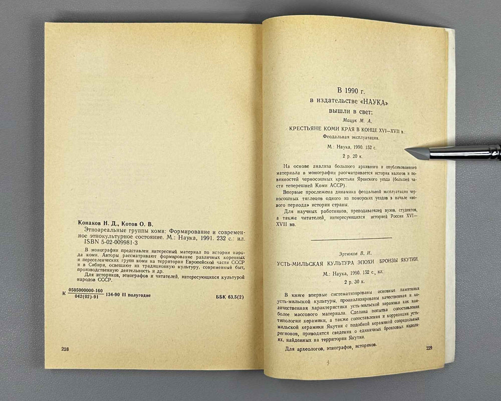 Konakov, N. D., Kotov, O. V. Ethnoareal Groups of the Komi: Formation and Contemporary Ethnocultural State (Etnoareal'nye gruppy komi). 1991. In Russian.