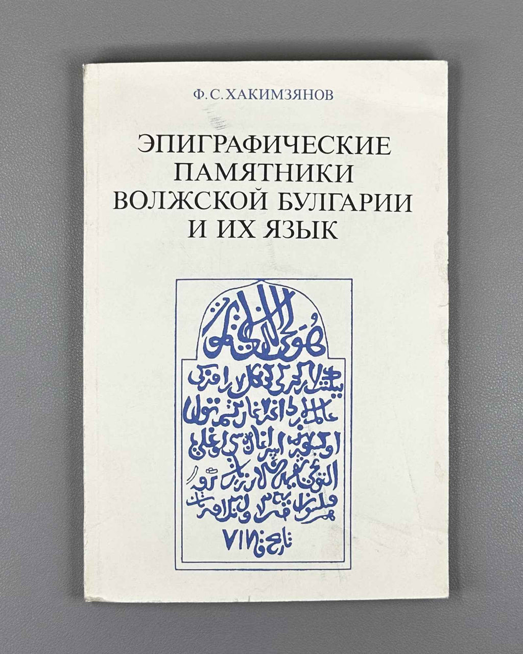 Khakimzianov, F. Epigraphic Monuments of Volga Bulgaria and Their Language (Epigraficheskie pamiatniki Volzhskoi Bulgarii i ikh iazyk). 1987. In Russian.