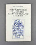 Khakimzianov, F. Epigraphic Monuments of Volga Bulgaria and Their Language (Epigraficheskie pamiatniki Volzhskoi Bulgarii i ikh iazyk). 1987. In Russian.