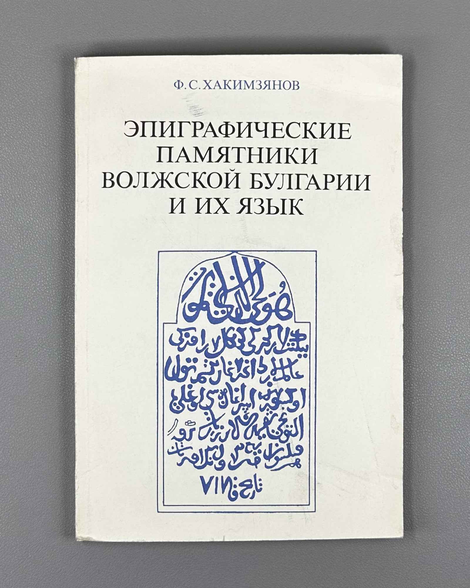 Khakimzianov, F. Epigraphic Monuments of Volga Bulgaria and Their Language (Epigraficheskie pamiatniki Volzhskoi Bulgarii i ikh iazyk). 1987. In Russian.