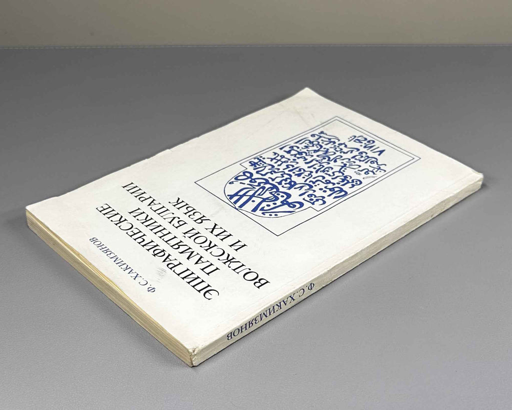 Khakimzianov, F. Epigraphic Monuments of Volga Bulgaria and Their Language (Epigraficheskie pamiatniki Volzhskoi Bulgarii i ikh iazyk). 1987. In Russian.