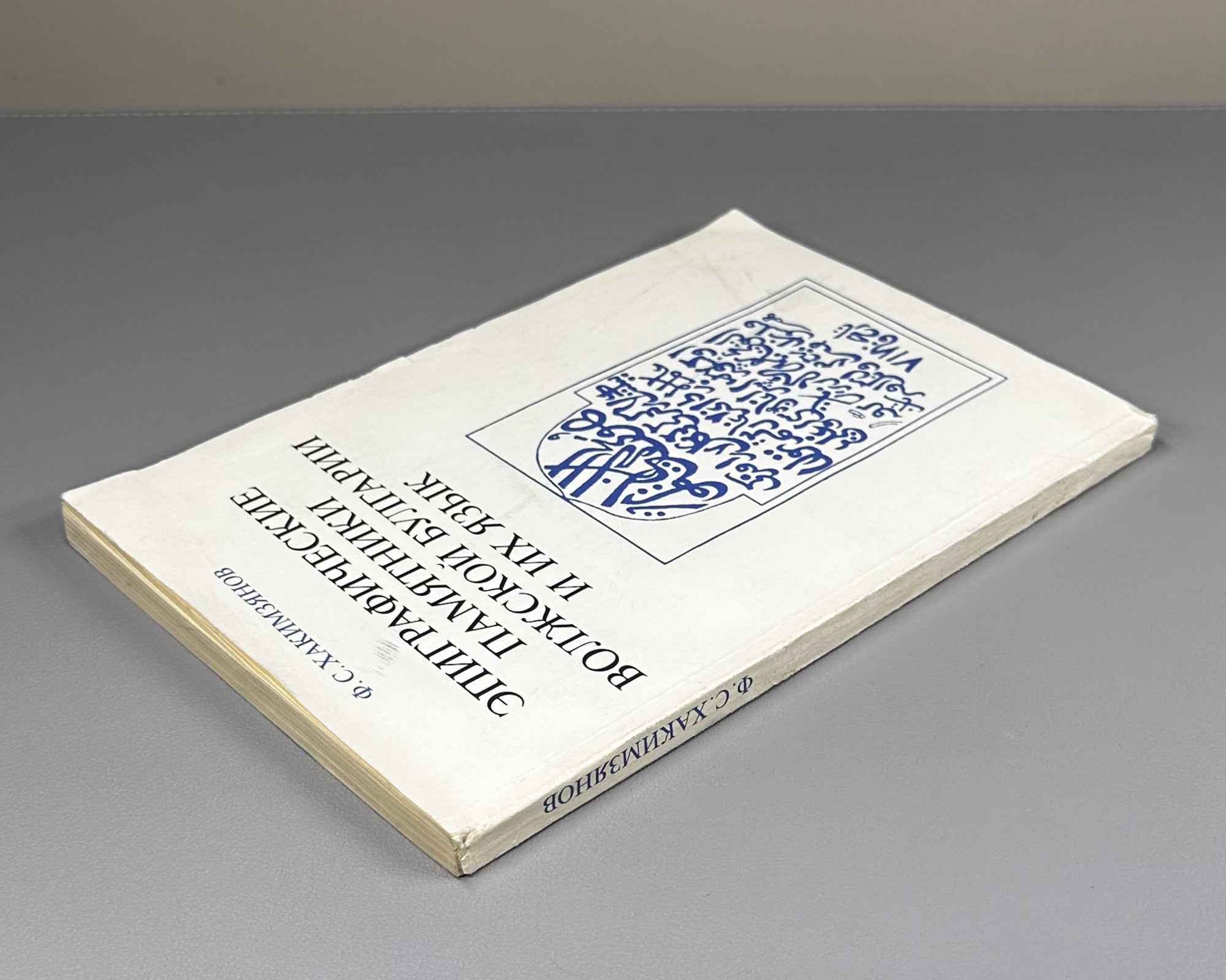 Khakimzianov, F. Epigraphic Monuments of Volga Bulgaria and Their Language (Epigraficheskie pamiatniki Volzhskoi Bulgarii i ikh iazyk). 1987. In Russian.