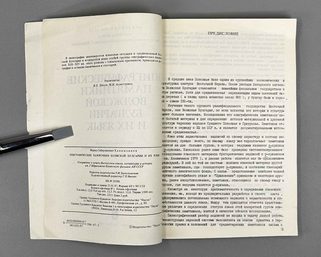 Khakimzianov, F. Epigraphic Monuments of Volga Bulgaria and Their Language (Epigraficheskie pamiatniki Volzhskoi Bulgarii i ikh iazyk). 1987. In Russian.