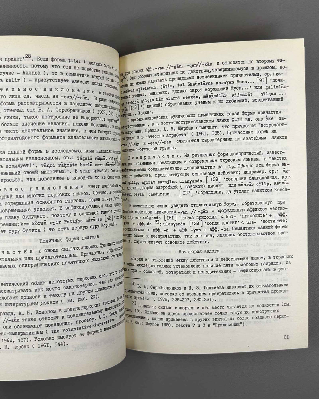 Khakimzianov, F. Epigraphic Monuments of Volga Bulgaria and Their Language (Epigraficheskie pamiatniki Volzhskoi Bulgarii i ikh iazyk). 1987. In Russian.