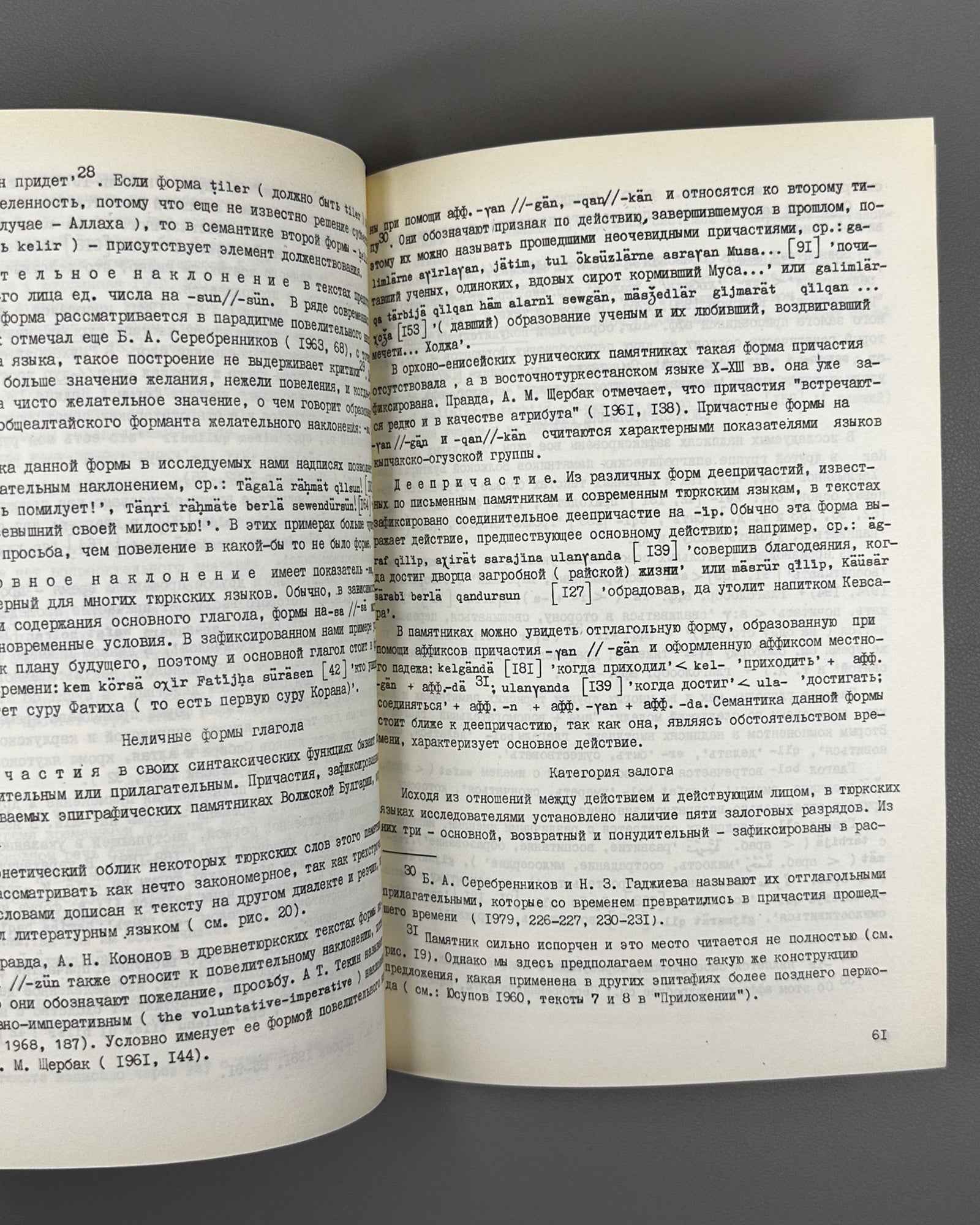 Khakimzianov, F. Epigraphic Monuments of Volga Bulgaria and Their Language (Epigraficheskie pamiatniki Volzhskoi Bulgarii i ikh iazyk). 1987. In Russian.