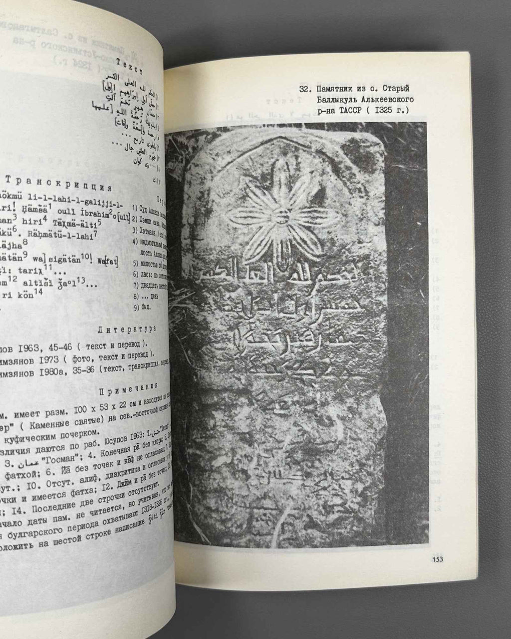 Khakimzianov, F. Epigraphic Monuments of Volga Bulgaria and Their Language (Epigraficheskie pamiatniki Volzhskoi Bulgarii i ikh iazyk). 1987. In Russian.