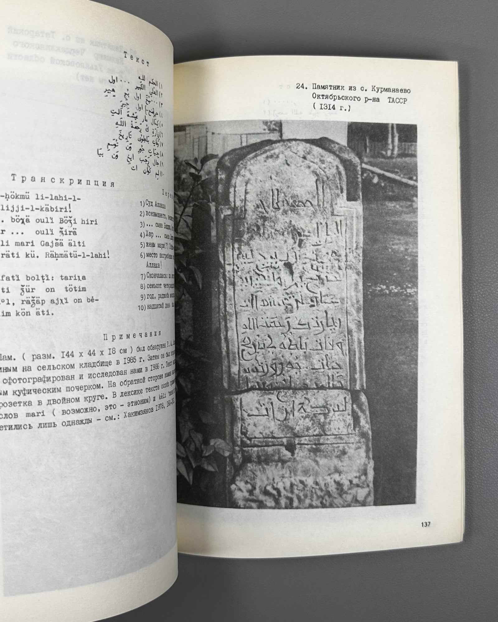 Khakimzianov, F. Epigraphic Monuments of Volga Bulgaria and Their Language (Epigraficheskie pamiatniki Volzhskoi Bulgarii i ikh iazyk). 1987. In Russian.