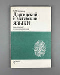 Khaidakov, S. The Dargwa and Megeb Languages: Principles of Inflection (Darginskii i megebskii iazyki: printsipy slovoizmeneniya). 1985. In Russian.
