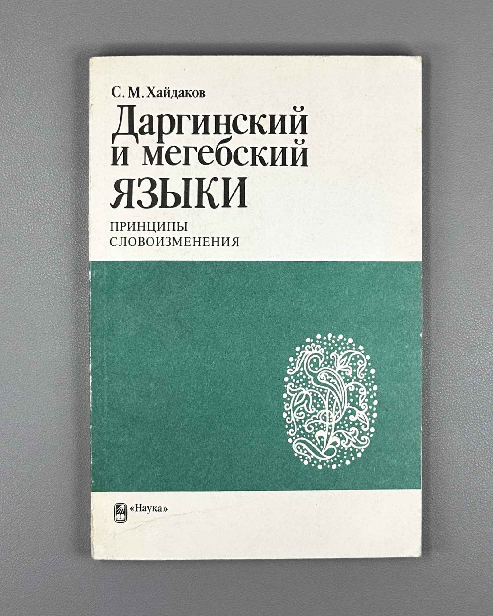Khaidakov, S. The Dargwa and Megeb Languages: Principles of Inflection (Darginskii i megebskii iazyki: printsipy slovoizmeneniya). 1985. In Russian.