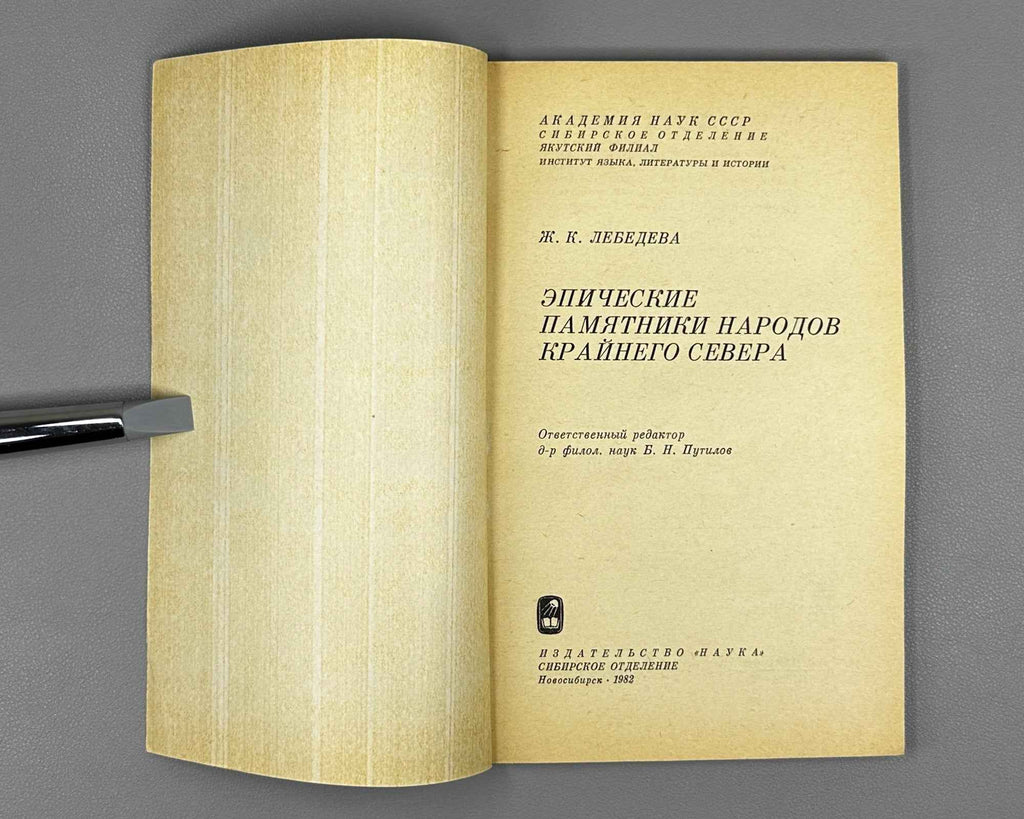 Lebedeva, Zh. Epic Monuments of the Peoples of the Far North (Epicheskie pamiatniki narodov Krainego Severa). Novosibirsk, 1982. In Russian.