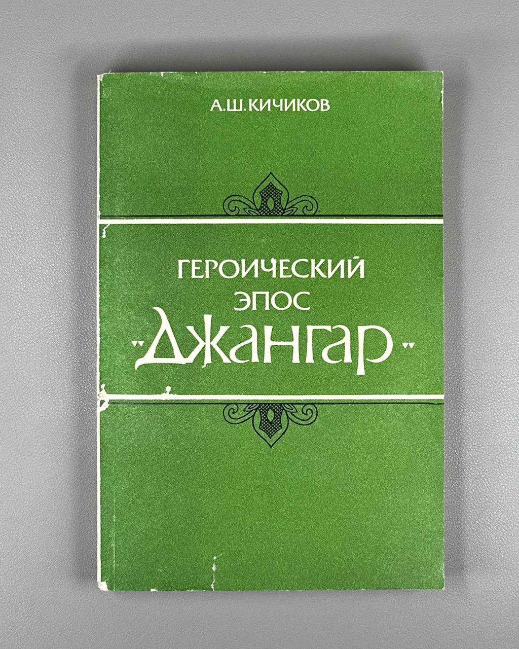 Kichikov, A. The Heroic Epic "Dzhangar": A Comparative Typological Study of the Monument (Geroicheskii epos "Dzhangar"). 1992. In Russian.