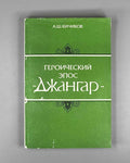 Kichikov, A. The Heroic Epic "Dzhangar": A Comparative Typological Study of the Monument (Geroicheskii epos "Dzhangar"). 1992. In Russian.