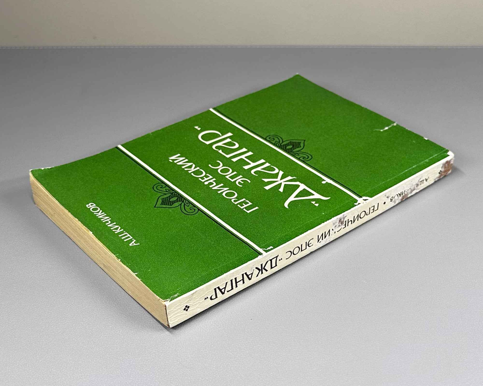Kichikov, A. The Heroic Epic "Dzhangar": A Comparative Typological Study of the Monument (Geroicheskii epos "Dzhangar"). 1992. In Russian.