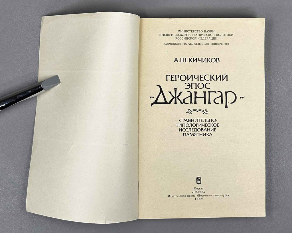 Kichikov, A. The Heroic Epic "Dzhangar": A Comparative Typological Study of the Monument (Geroicheskii epos "Dzhangar"). 1992. In Russian.