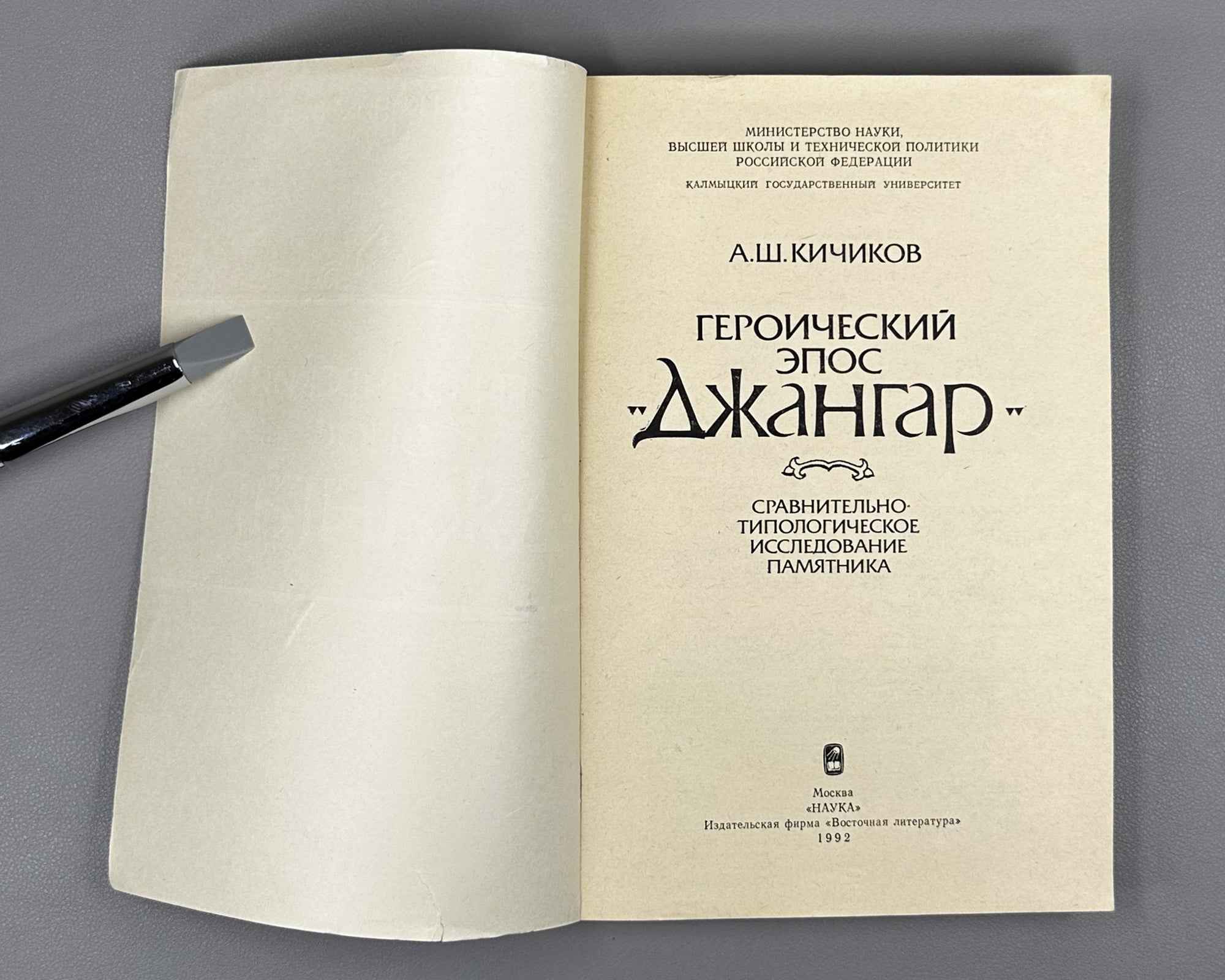 Kichikov, A. The Heroic Epic "Dzhangar": A Comparative Typological Study of the Monument (Geroicheskii epos "Dzhangar"). 1992. In Russian.