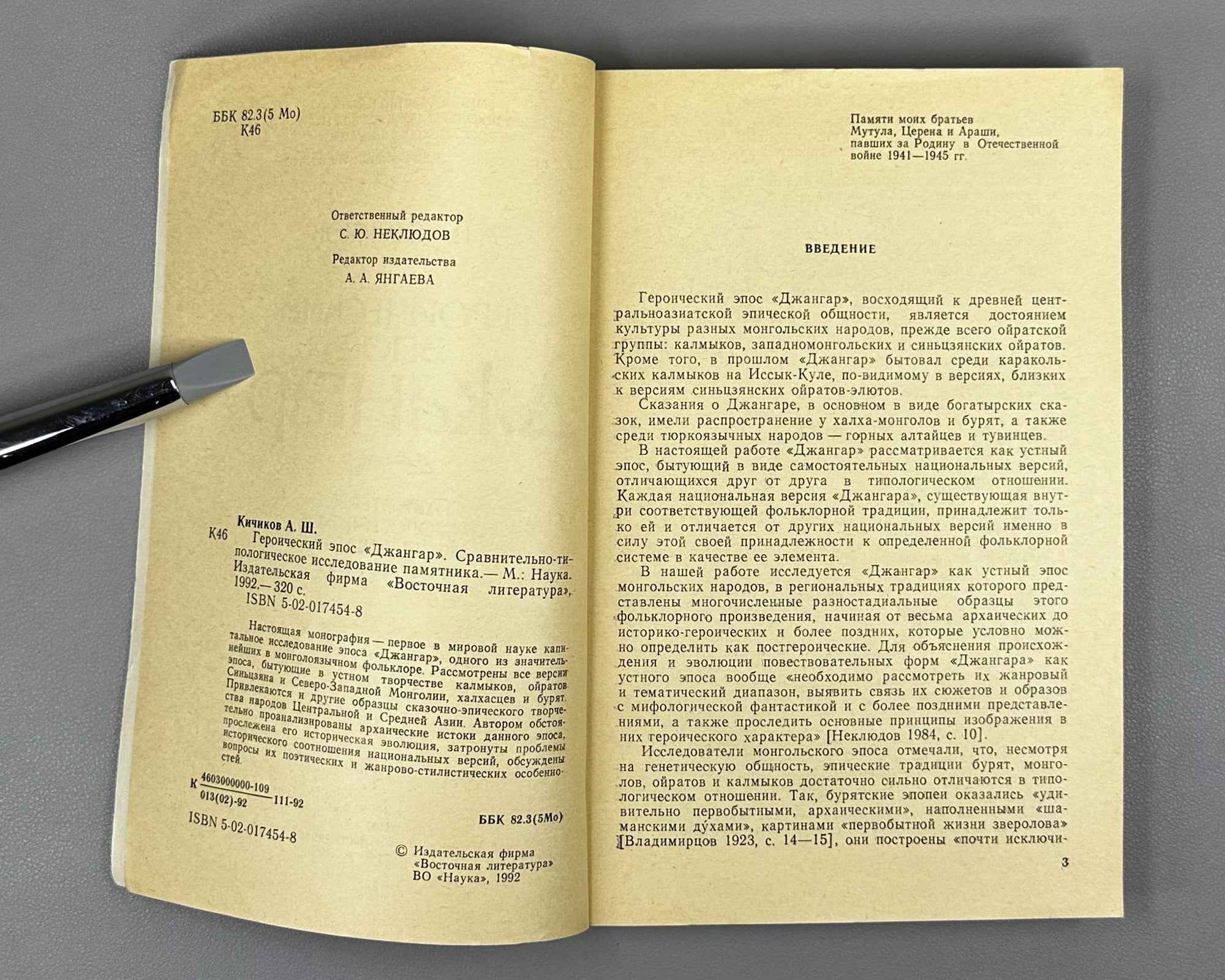 Kichikov, A. The Heroic Epic "Dzhangar": A Comparative Typological Study of the Monument (Geroicheskii epos "Dzhangar"). 1992. In Russian.