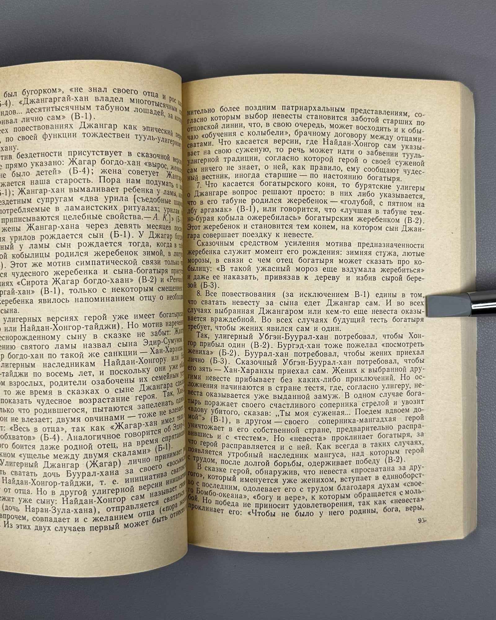 Kichikov, A. The Heroic Epic "Dzhangar": A Comparative Typological Study of the Monument (Geroicheskii epos "Dzhangar"). 1992. In Russian.