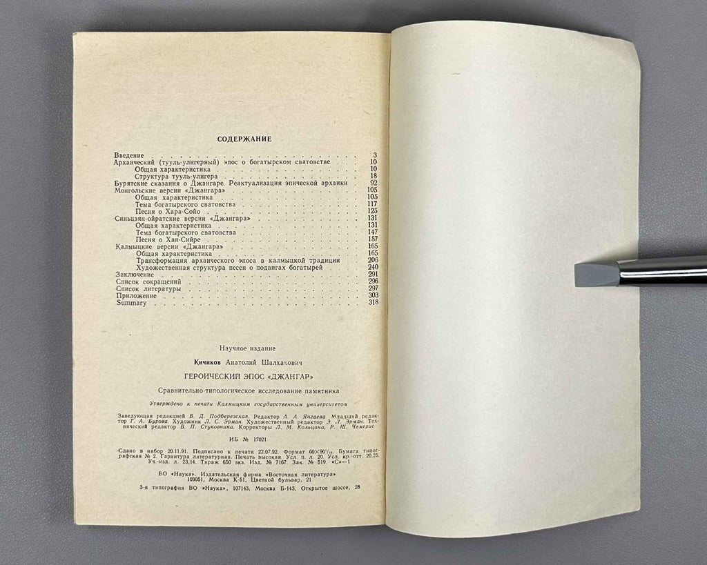 Kichikov, A. The Heroic Epic "Dzhangar": A Comparative Typological Study of the Monument (Geroicheskii epos "Dzhangar"). 1992. In Russian.