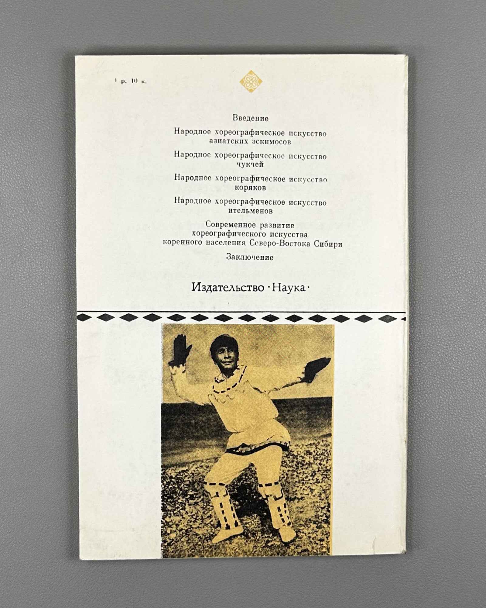 Zhornitskaya, M. Folk Choreographic Art of the Indigenous Population of Northeast Siberia (Narodnoe khoreograficheskoe iskusstvo korennogo naseleniia Severo-Vostoka Sibiri). 1983. In Russian.