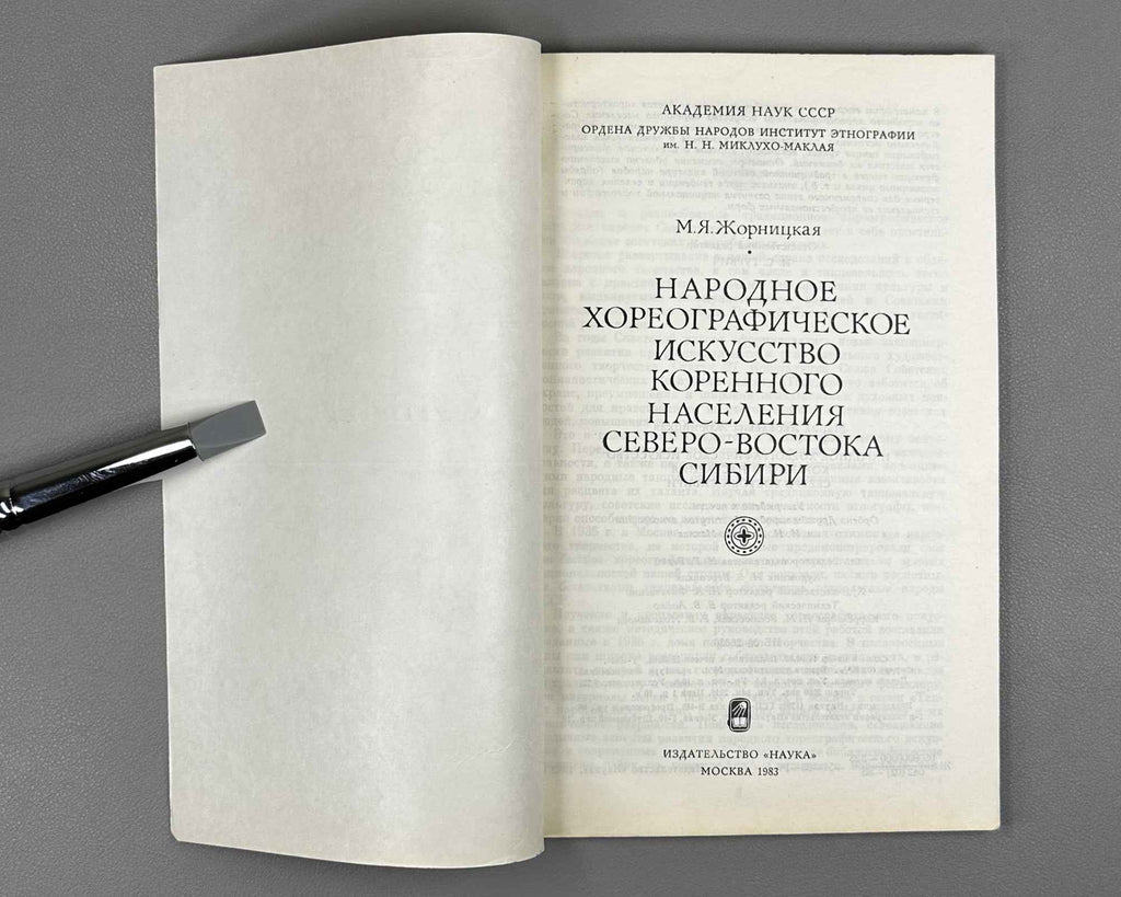 Zhornitskaya, M. Folk Choreographic Art of the Indigenous Population of Northeast Siberia (Narodnoe khoreograficheskoe iskusstvo korennogo naseleniia Severo-Vostoka Sibiri). 1983. In Russian.