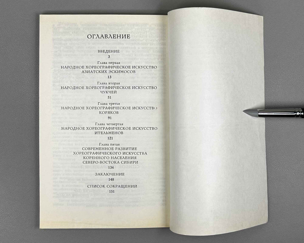 Zhornitskaya, M. Folk Choreographic Art of the Indigenous Population of Northeast Siberia (Narodnoe khoreograficheskoe iskusstvo korennogo naseleniia Severo-Vostoka Sibiri). 1983. In Russian.