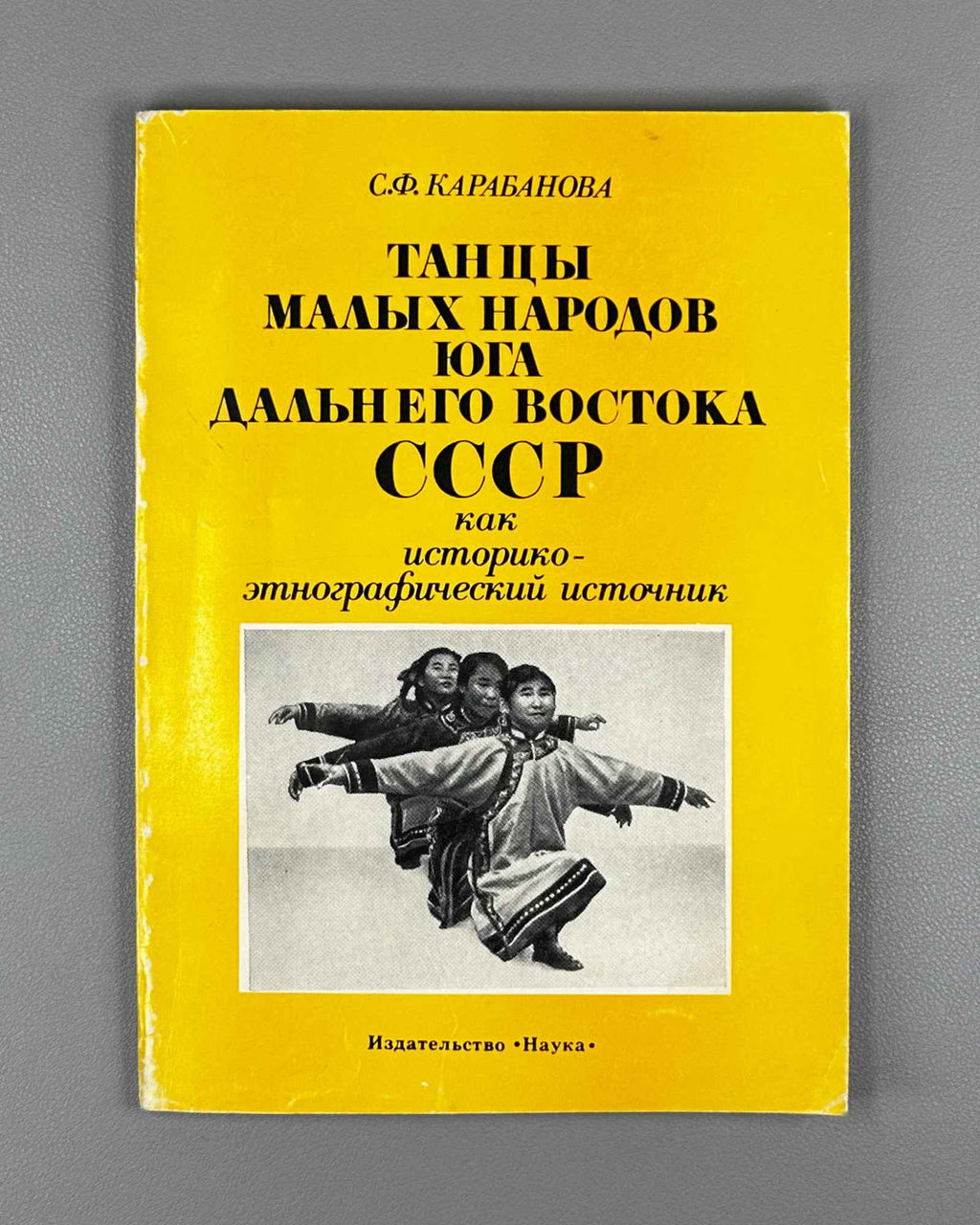 Karabanova, S. Dances of the Small Peoples of the Southern Soviet Far East as a Historical-Ethnographic Source (Tantsy malykh narodov iuga Dal'nego Vostoka SSSR kak istoriko-etnograficheskii istochnik). 1979. In Russian.