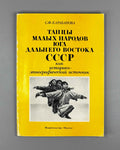 Karabanova, S. Dances of the Small Peoples of the Southern Soviet Far East as a Historical-Ethnographic Source (Tantsy malykh narodov iuga Dal'nego Vostoka SSSR kak istoriko-etnograficheskii istochnik). 1979. In Russian.