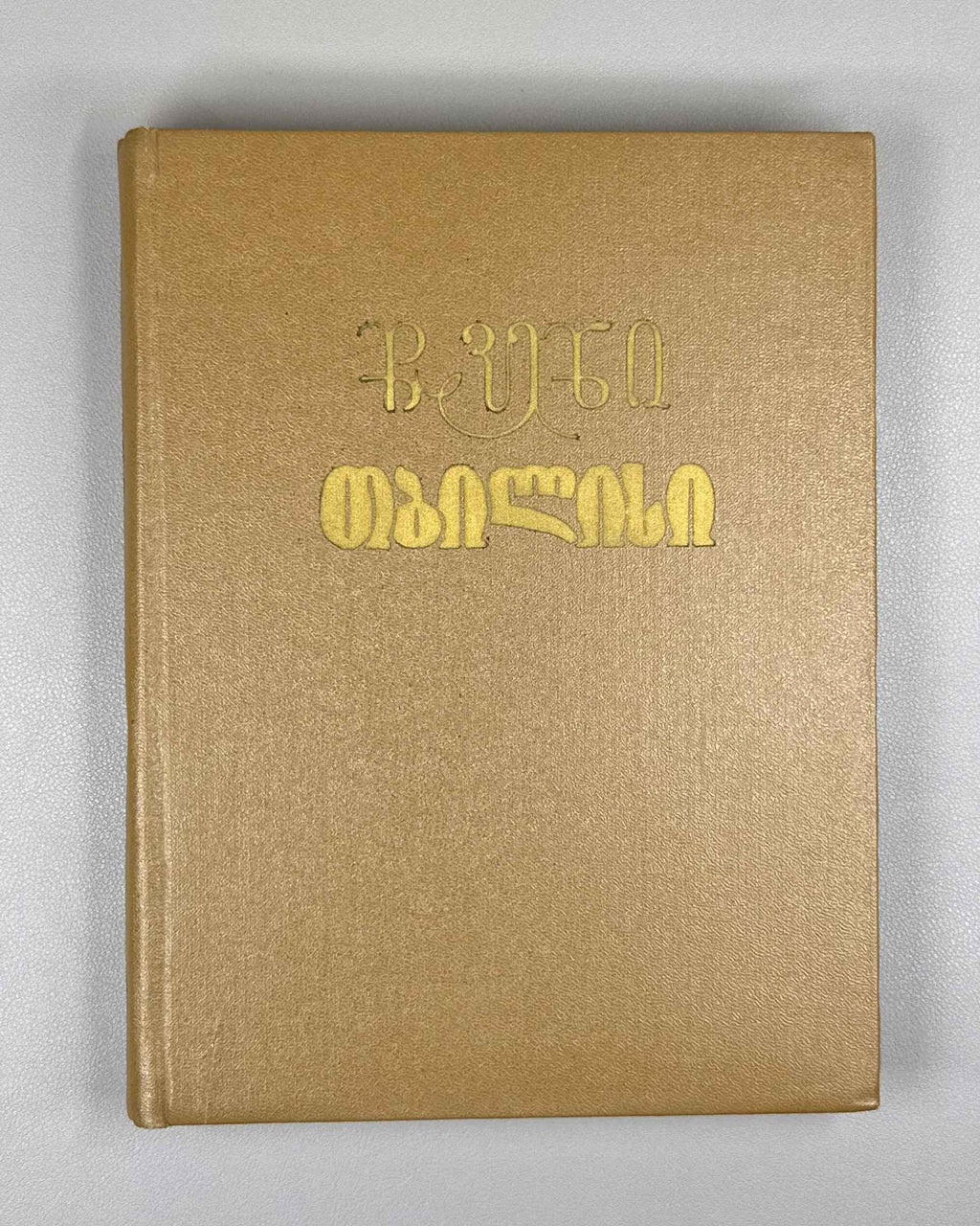 Chveni Tbilisi (Our Tbilisi): Georgian Poets on Tbilisi, an anthology of verse. Issued for the 1500th anniversary of the founding of Tbilisi, 1958. In Georgian.