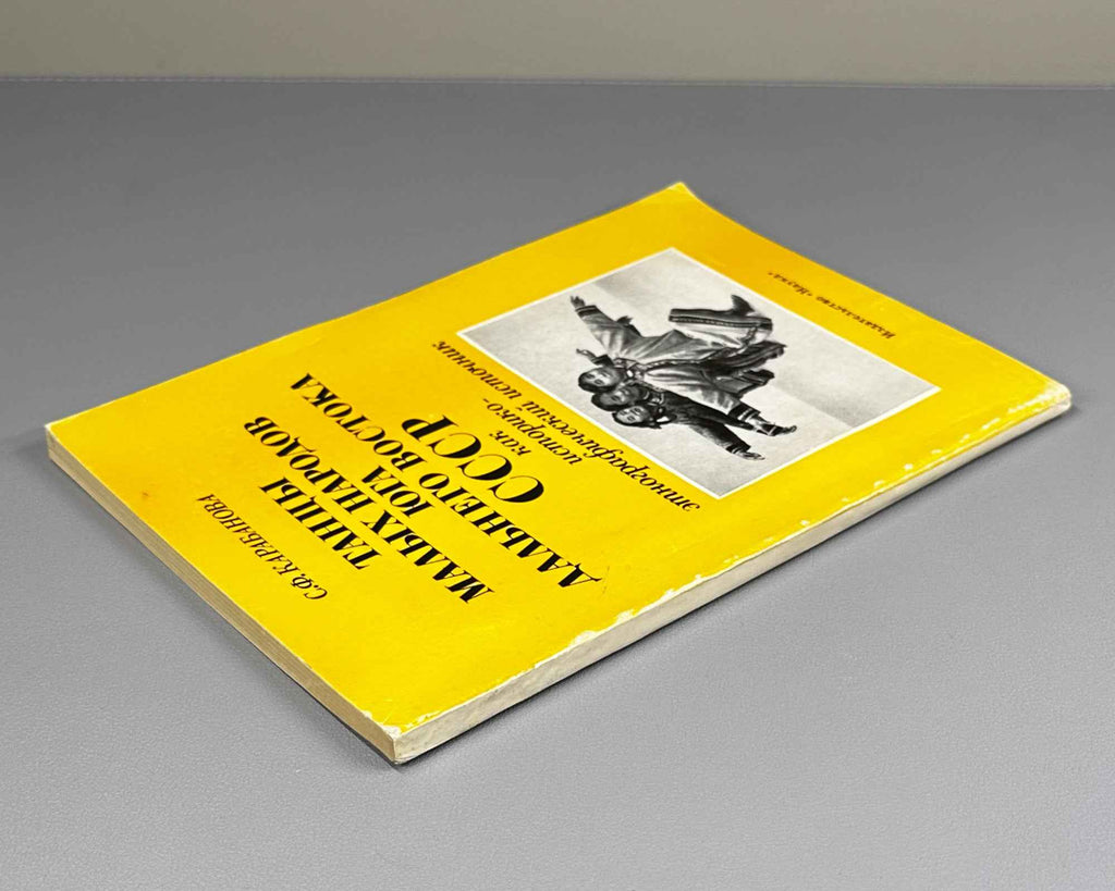 Karabanova, S. Dances of the Small Peoples of the Southern Soviet Far East as a Historical-Ethnographic Source (Tantsy malykh narodov iuga Dal'nego Vostoka SSSR kak istoriko-etnograficheskii istochnik). 1979. In Russian.