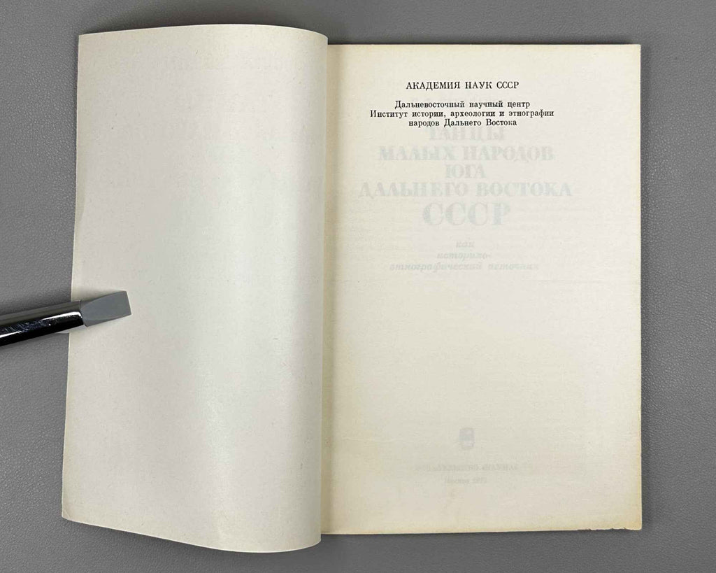Karabanova, S. Dances of the Small Peoples of the Southern Soviet Far East as a Historical-Ethnographic Source (Tantsy malykh narodov iuga Dal'nego Vostoka SSSR kak istoriko-etnograficheskii istochnik). 1979. In Russian.