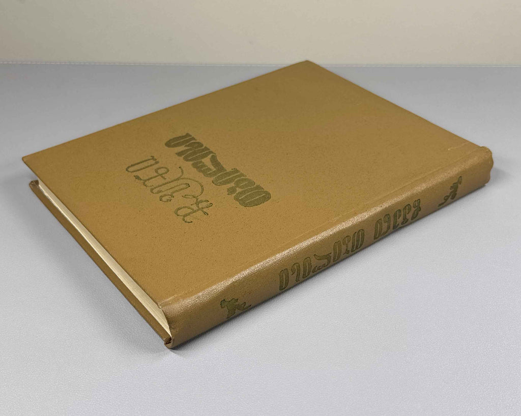 Chveni Tbilisi (Our Tbilisi): Georgian Poets on Tbilisi, an anthology of verse. Issued for the 1500th anniversary of the founding of Tbilisi, 1958. In Georgian.