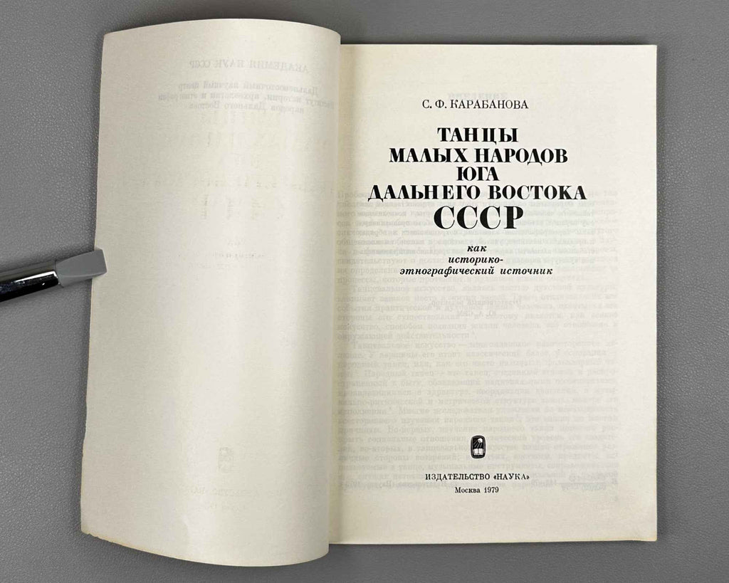 Karabanova, S. Dances of the Small Peoples of the Southern Soviet Far East as a Historical-Ethnographic Source (Tantsy malykh narodov iuga Dal'nego Vostoka SSSR kak istoriko-etnograficheskii istochnik). 1979. In Russian.